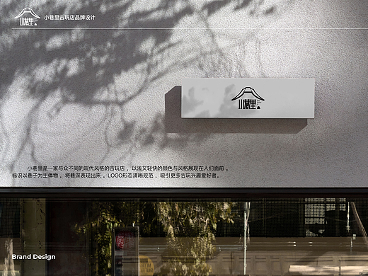小巷里古玩店品牌设计