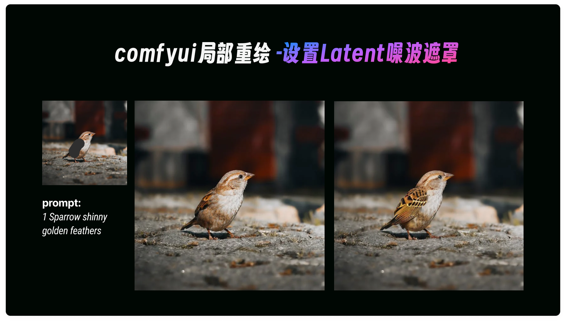 深度解析｜comfyUI局部重绘的三种基础方法搭建和讲解（图ZMTQ4NzkzNjA=） - 教程 - 站酷设计师体验与思考原创素材 - 站酷ZCOOL