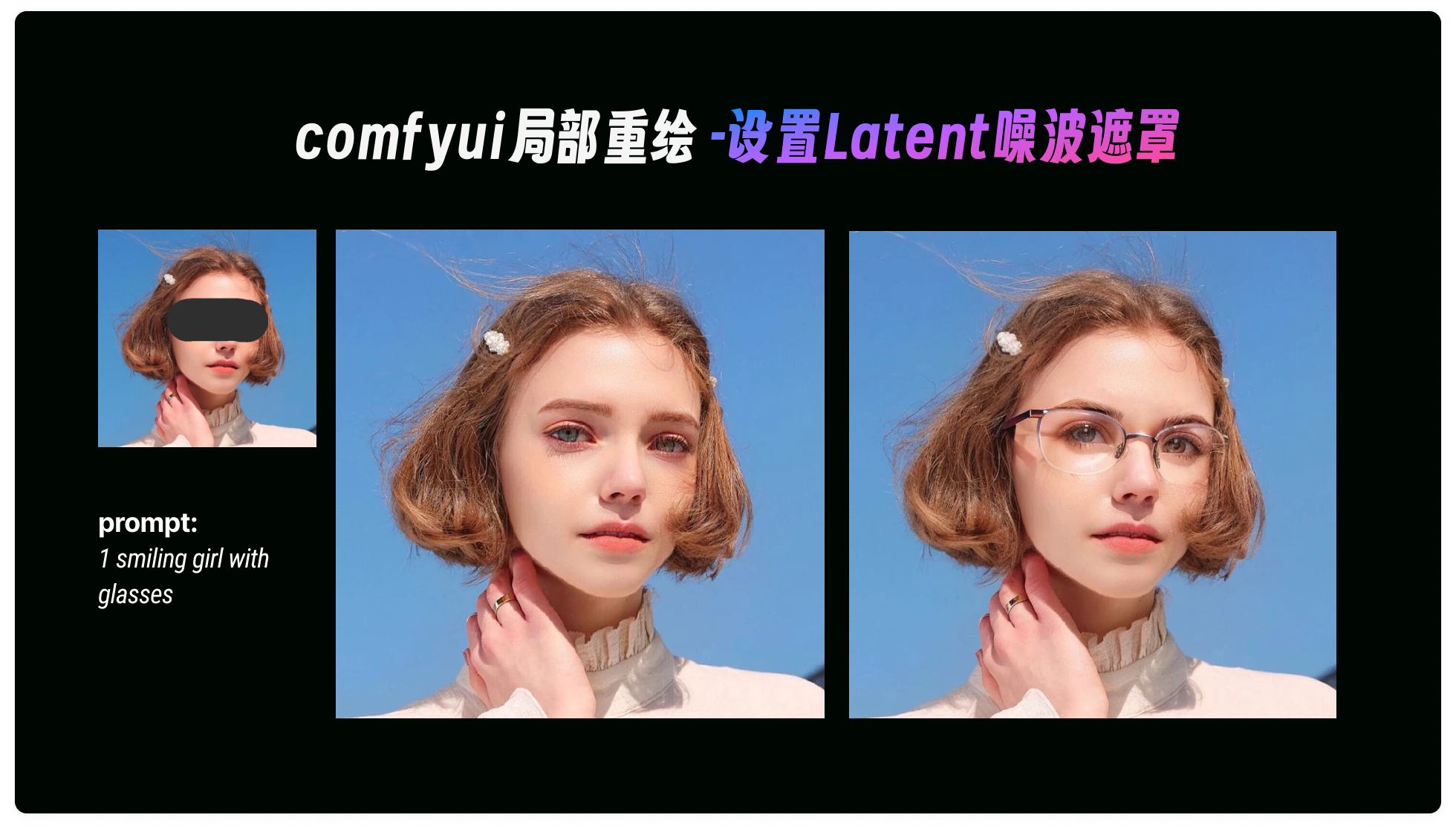 深度解析｜comfyUI局部重绘的三种基础方法搭建和讲解（图ZMTQ4NzkzNTY=） - 教程 - 站酷设计师体验与思考原创素材 - 站酷ZCOOL
