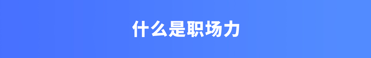 设计师该如何培养职场力
