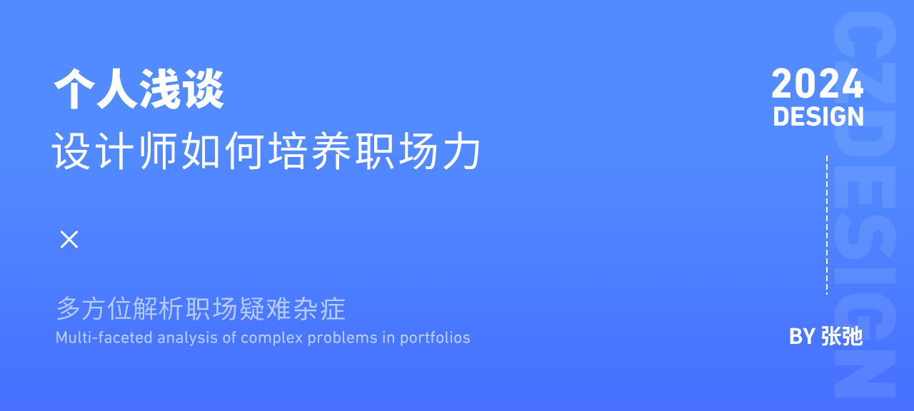 设计师该如何培养职场力