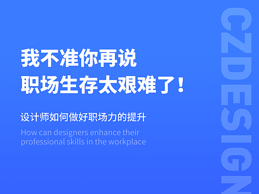 设计师该如何培养职场力