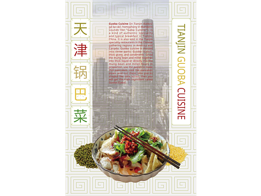 天津锅巴菜英文介绍海报设计