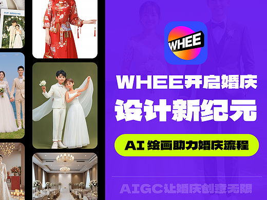 让婚礼创意无限，WHEE开启婚庆设计新纪元