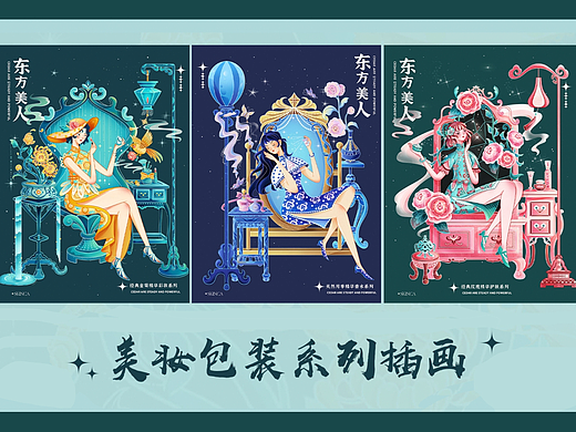 东方美人丨美妆系列插画
