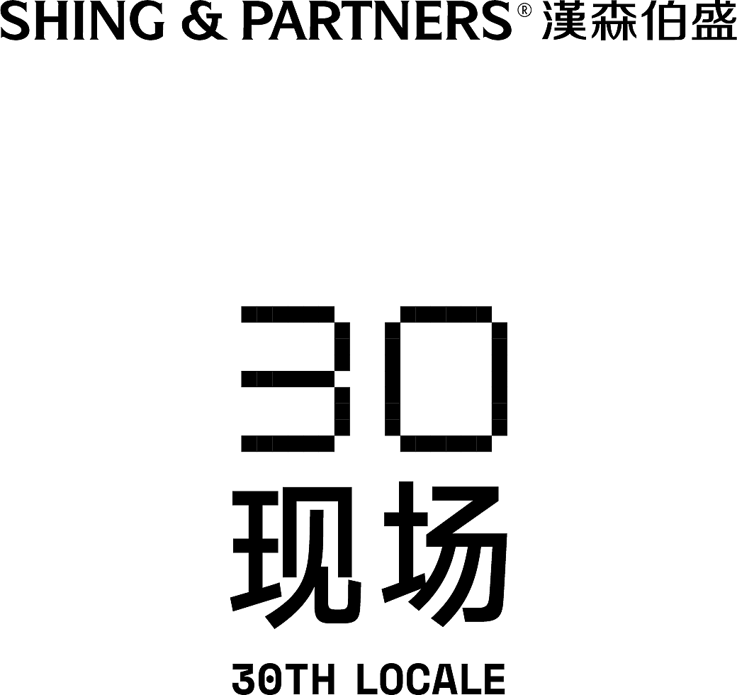 汉森伯盛30周年展览视觉（图ZMzc1MzIyMzQw） - 品牌 - 站酷设计师石川设计事务所原创素材 - 站酷ZCOOL
