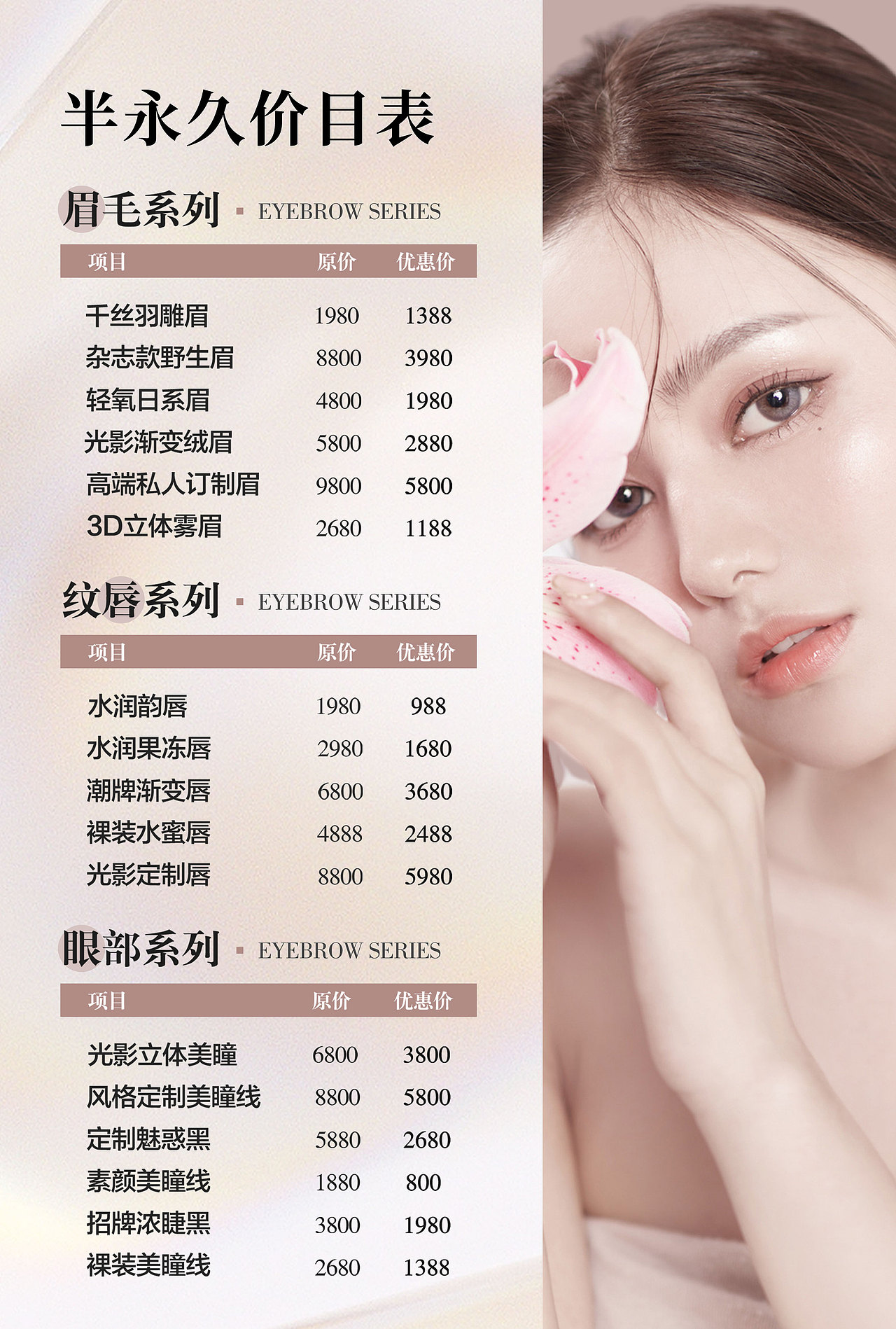 半永久价目表海报设计 | 美容美业 | 纹绣纹眉纹唇
