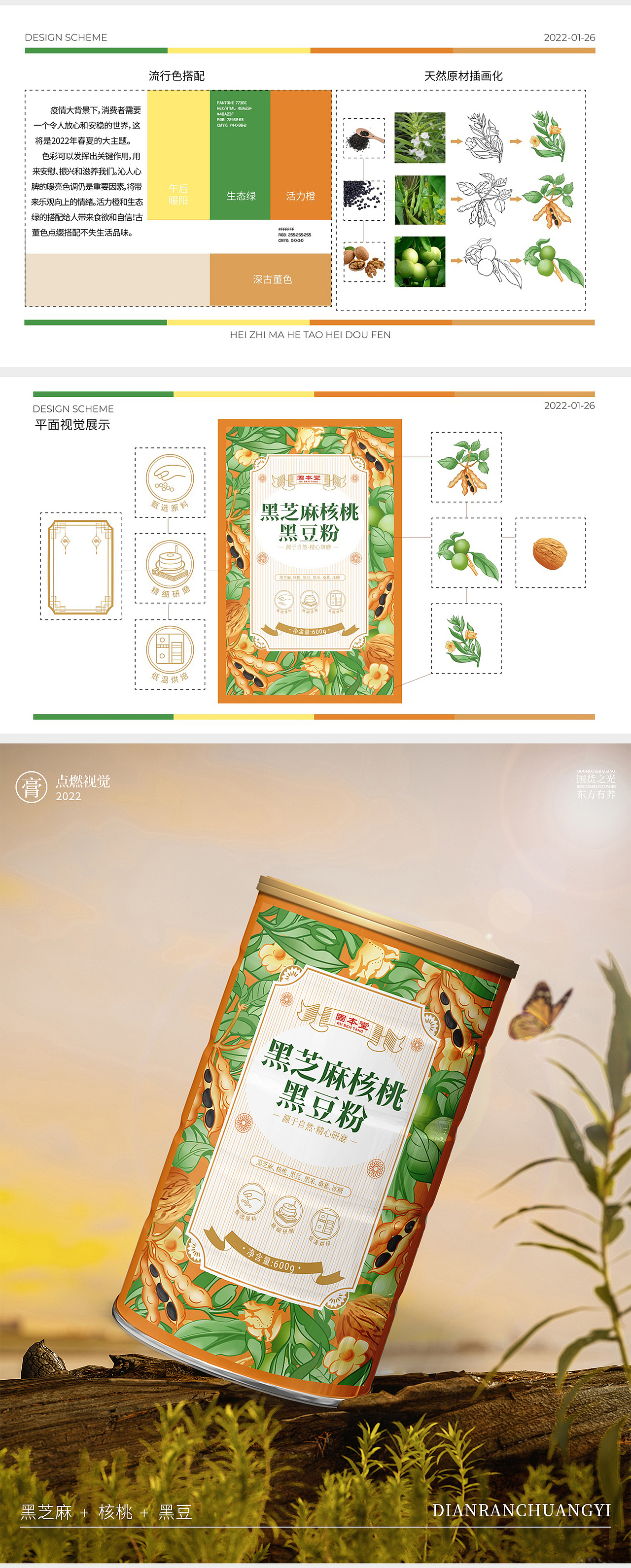 黑芝麻核桃黑豆粉|代餐粉|食品包装设计