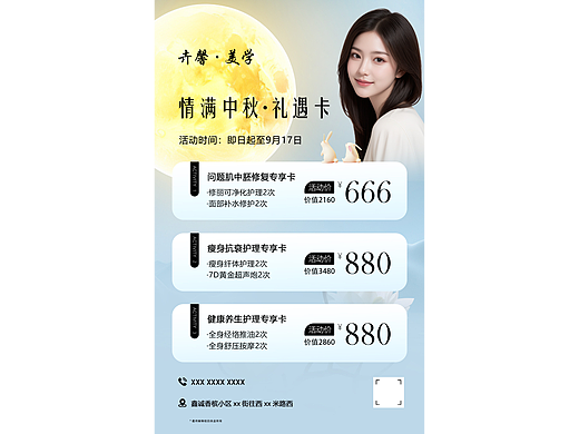 中秋节美容养生活动海报设计 | 皮肤管理 | 美容院