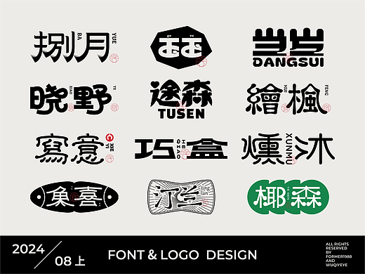 字体logo设计作品集-2024年8月上旬