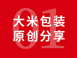 我喜欢的包装元素