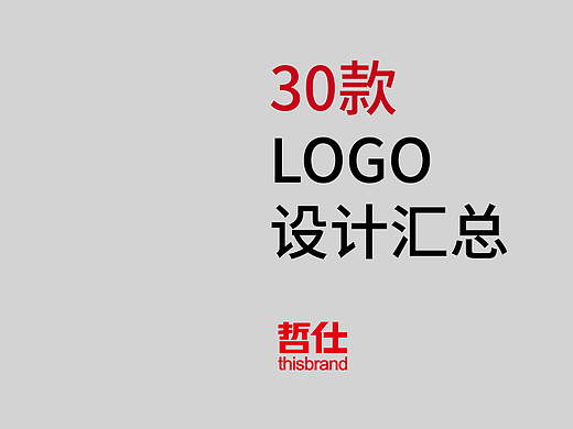 30款简约logo设计汇总丨logo设计丨标志设计丨商标设计