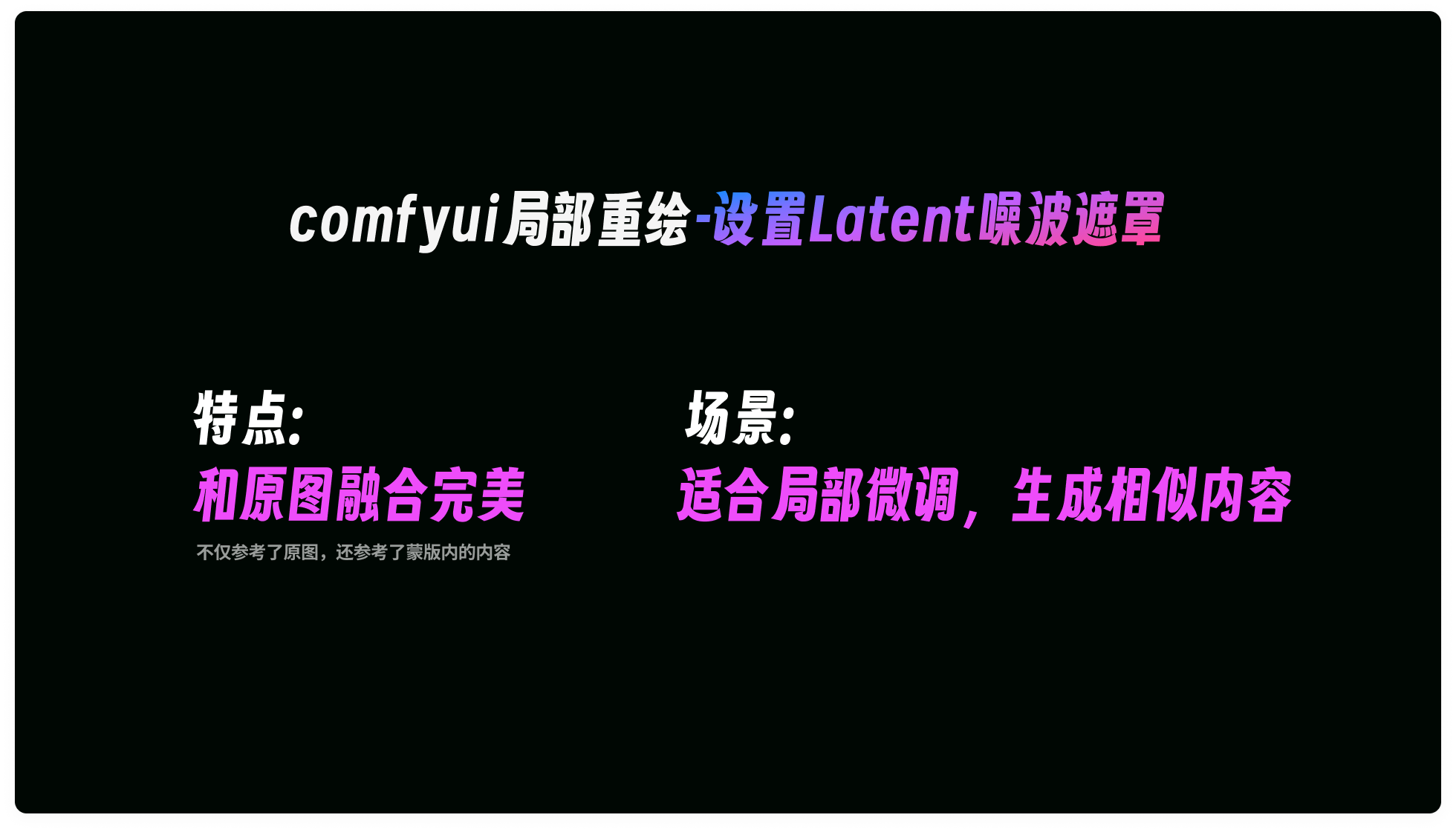 深度解析｜comfyUI局部重绘的三种基础方法搭建和讲解（图ZMTQ4ODAwODA=） - 教程 - 站酷设计师体验与思考原创素材 - 站酷ZCOOL