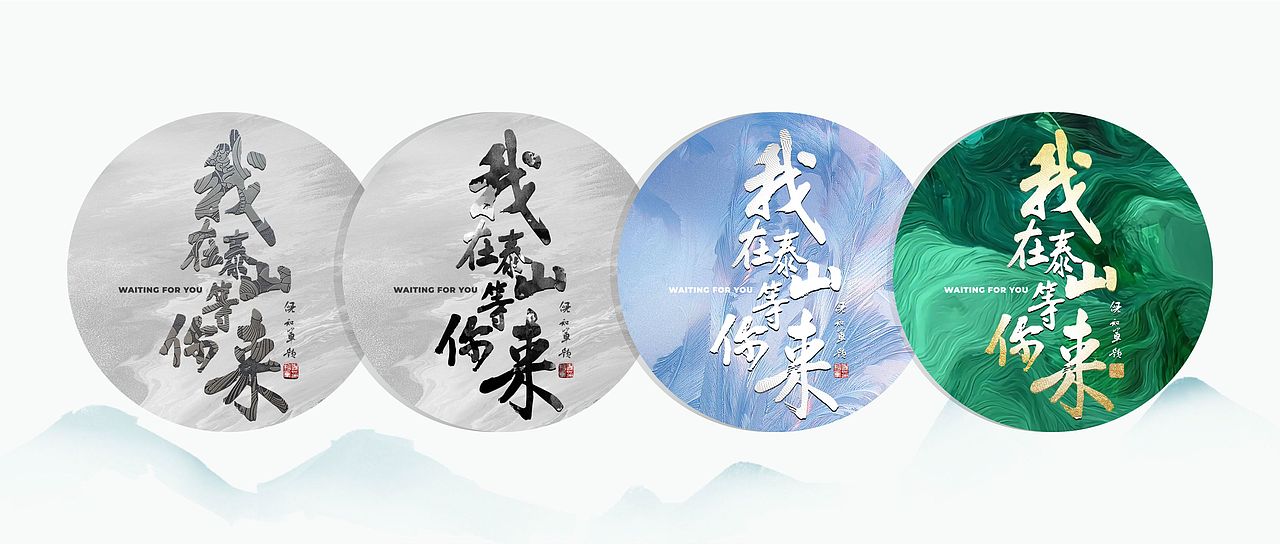 我在泰山等你来|泰山文化主题传播设计