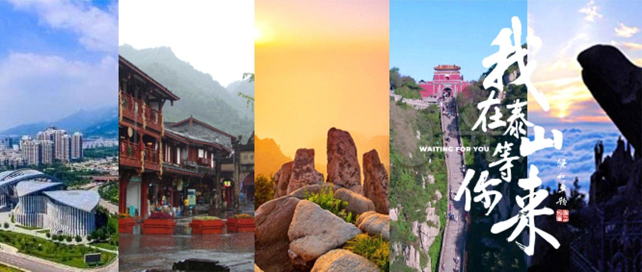 我在泰山等你来|泰山文化主题传播设计