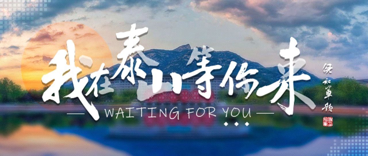 我在泰山等你来|泰山文化主题传播设计