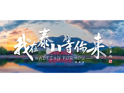 我在泰山等你来|泰山文化主题传播设计
