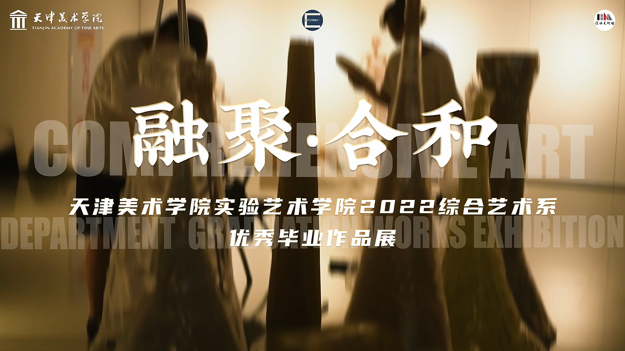 天美实验艺术学院2022综合艺术系优秀作品毕业展预告片（图ZMzc1MzMyNTA4） - 宣传片 - 站酷设计师狇舟原创素材 - 站酷ZCOOL