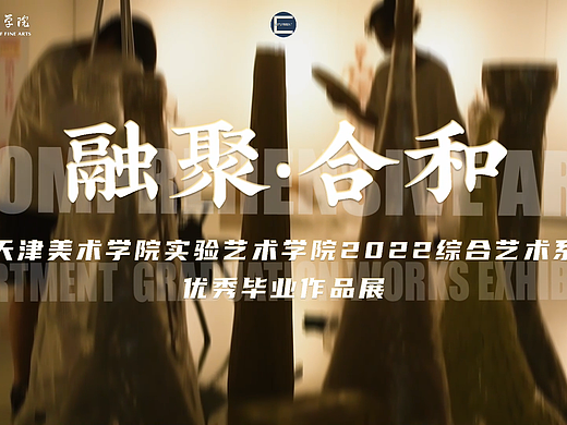 天美实验艺术学院2022综合艺术系优秀作品毕业展预告片
