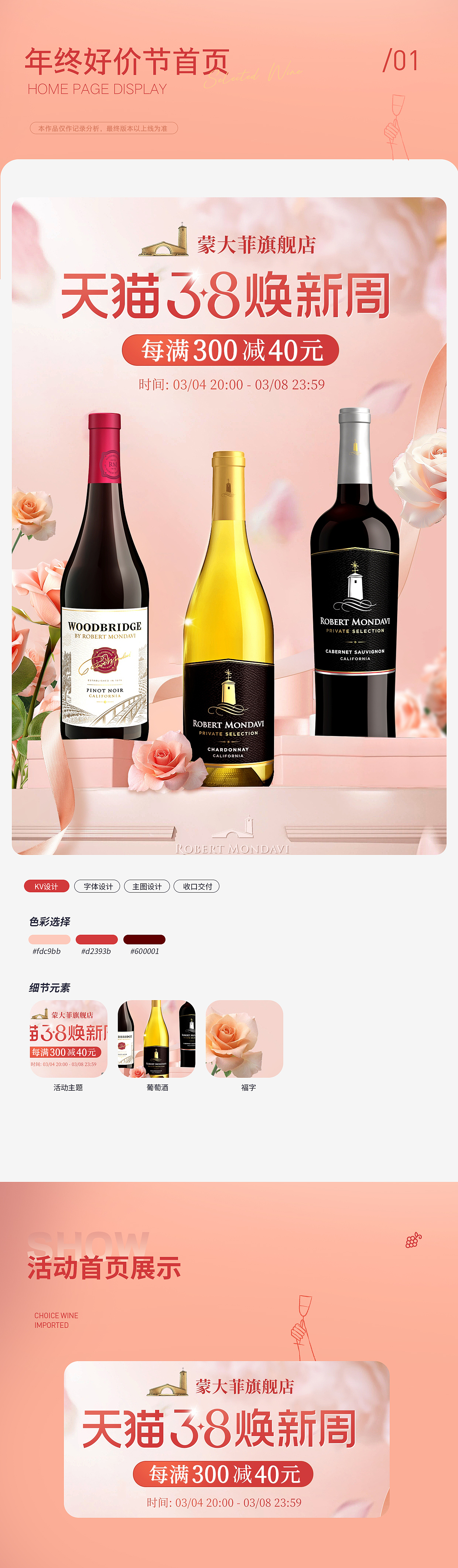 【电商专题】葡萄酒大促活动视觉页面