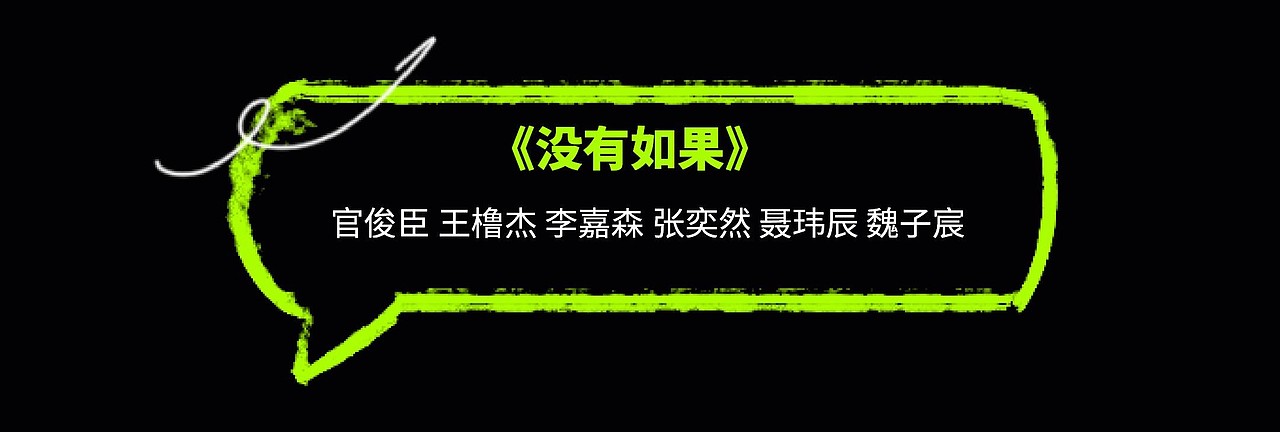 YINGSTUDIO|肆意生长-TF家族四代见面会 公演舞台视觉(图ZMzc1MzM0MTg4) - 其他影视 - 站酷设计师影工作室数字视觉原创素材 - 站酷ZCOOL