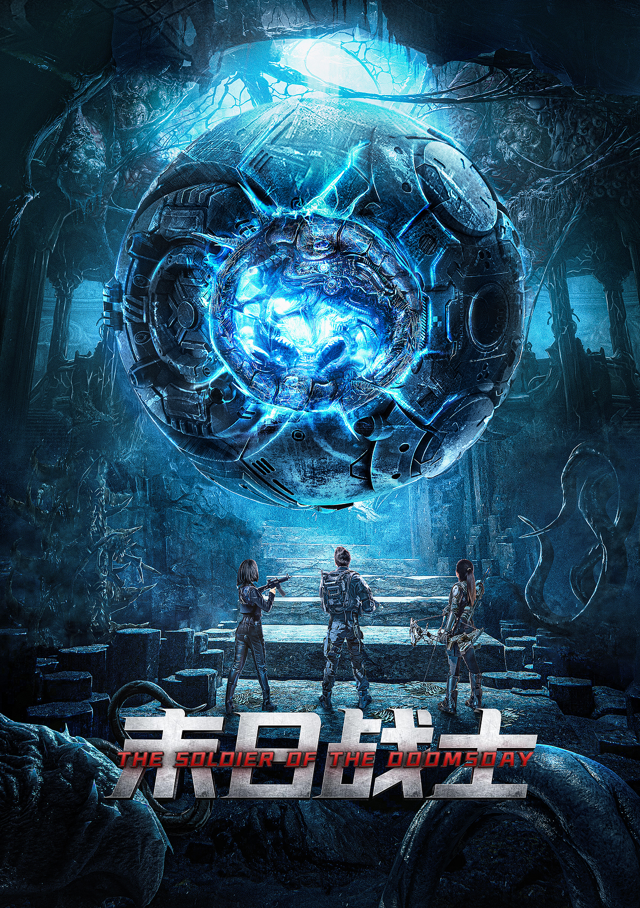 《末日战士》概念海报&单人海报