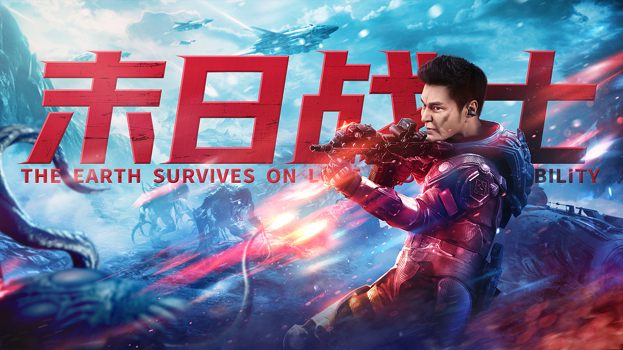 《末日战士》概念海报&单人海报