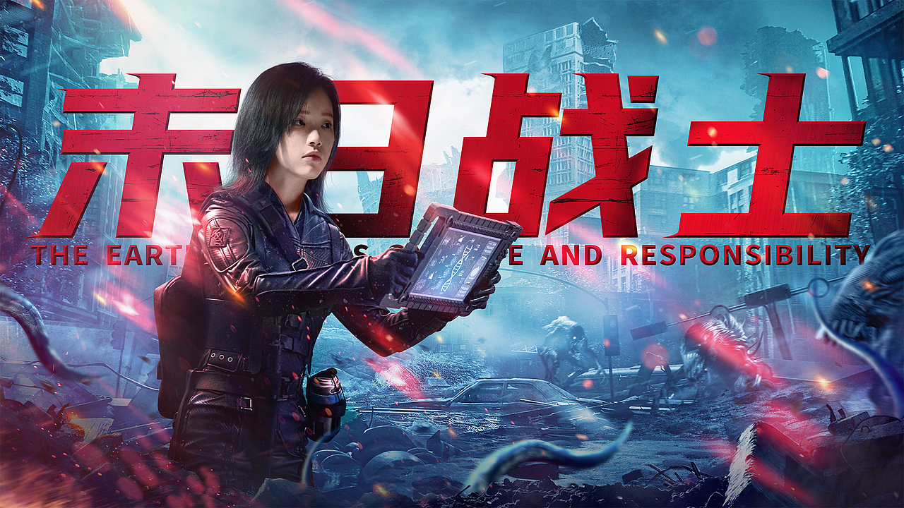 《末日战士》概念海报&单人海报