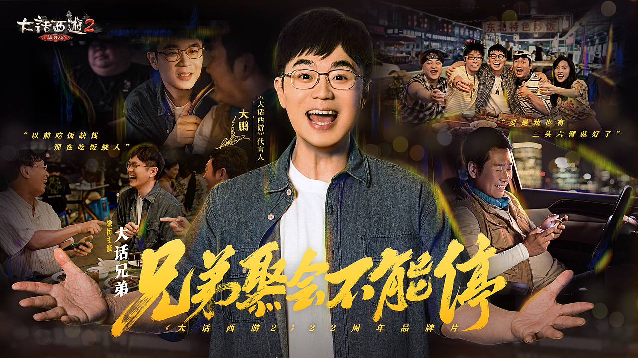 大鹏|《兄弟聚会不能停》——大话西游品牌玩家情义片