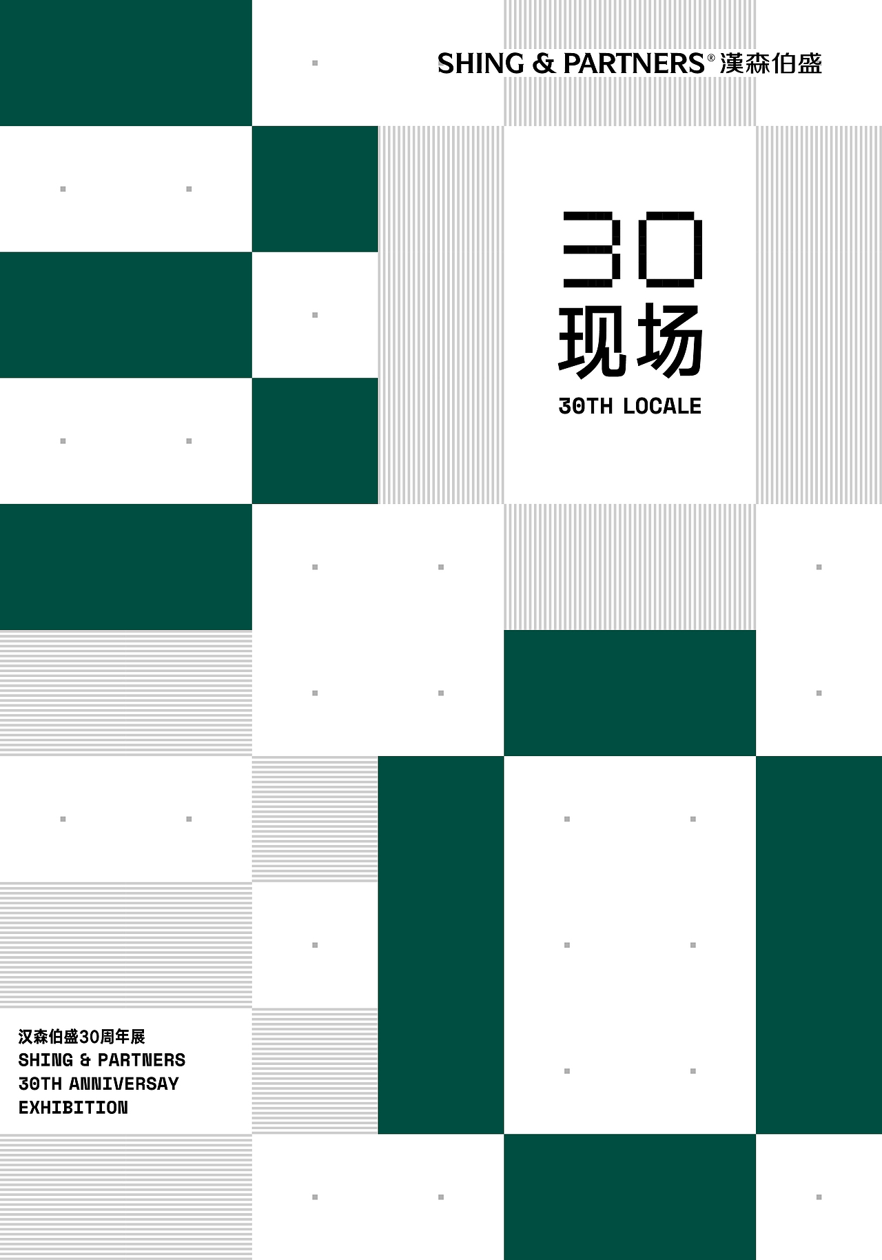 汉森伯盛30周年展览视觉(图ZMzc1MzM4MTY4) - 品牌 - 站酷设计师石川设计事务所原创素材 - 站酷ZCOOL