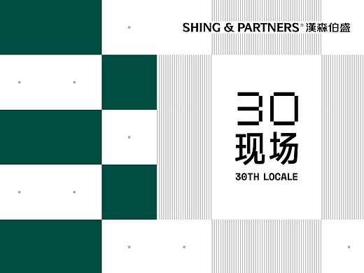 汉森伯盛30周年展览视觉