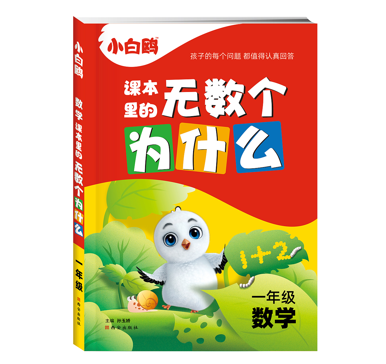 红色猎人X小白鸥 |《课本里的无数个为什么》