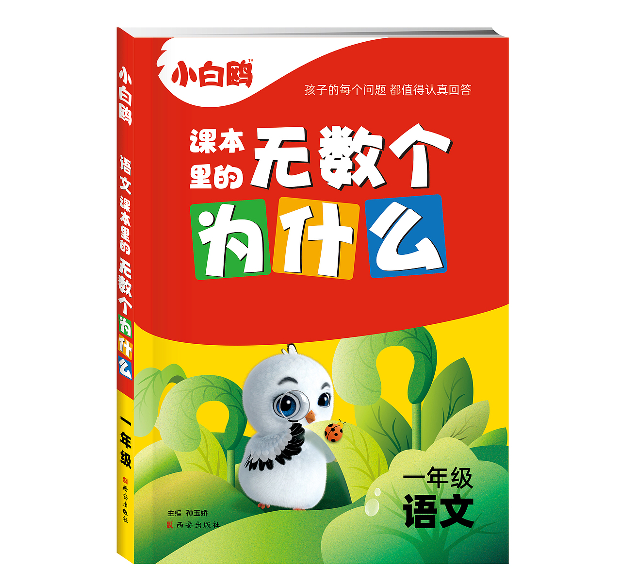 红色猎人X小白鸥 |《课本里的无数个为什么》