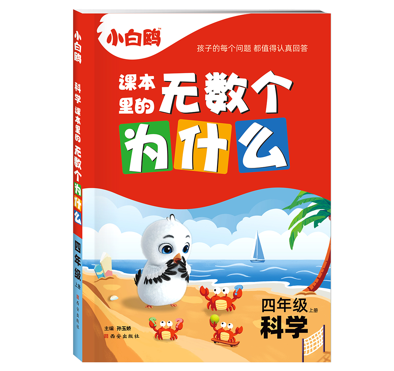 红色猎人X小白鸥 |《课本里的无数个为什么》