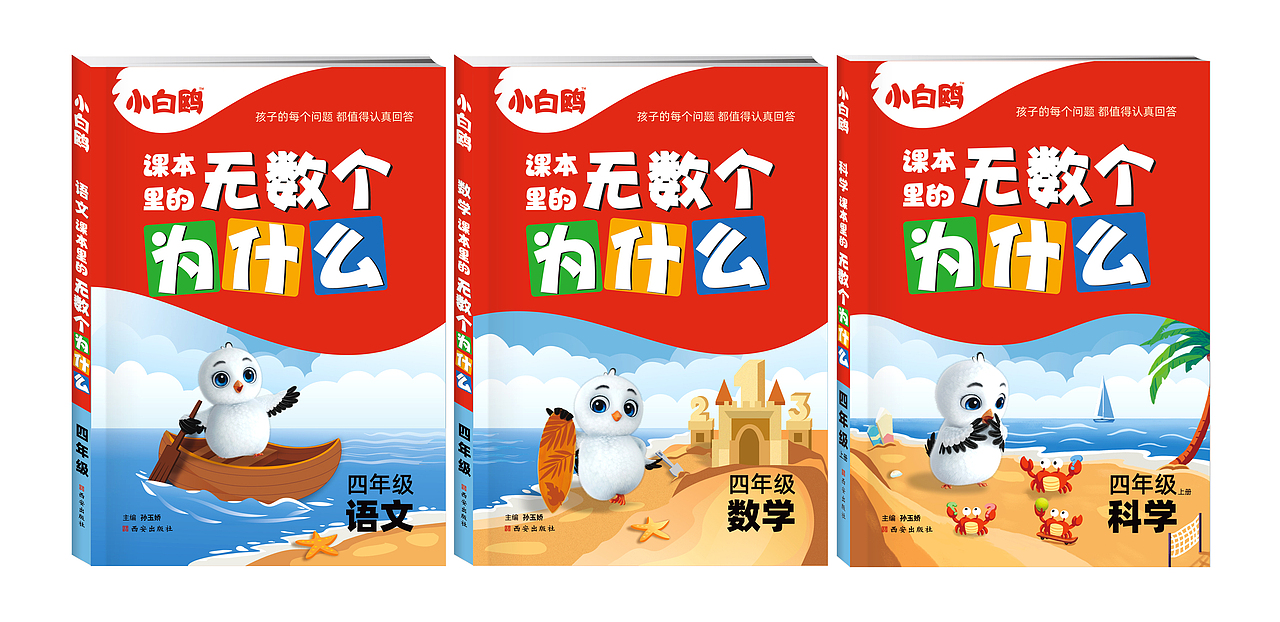 红色猎人X小白鸥 |《课本里的无数个为什么》