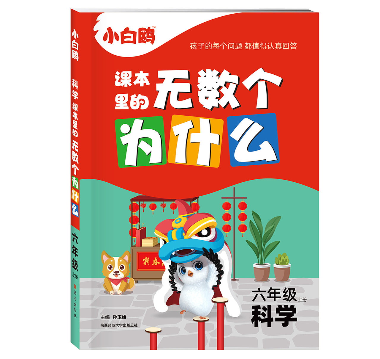 红色猎人X小白鸥 |《课本里的无数个为什么》