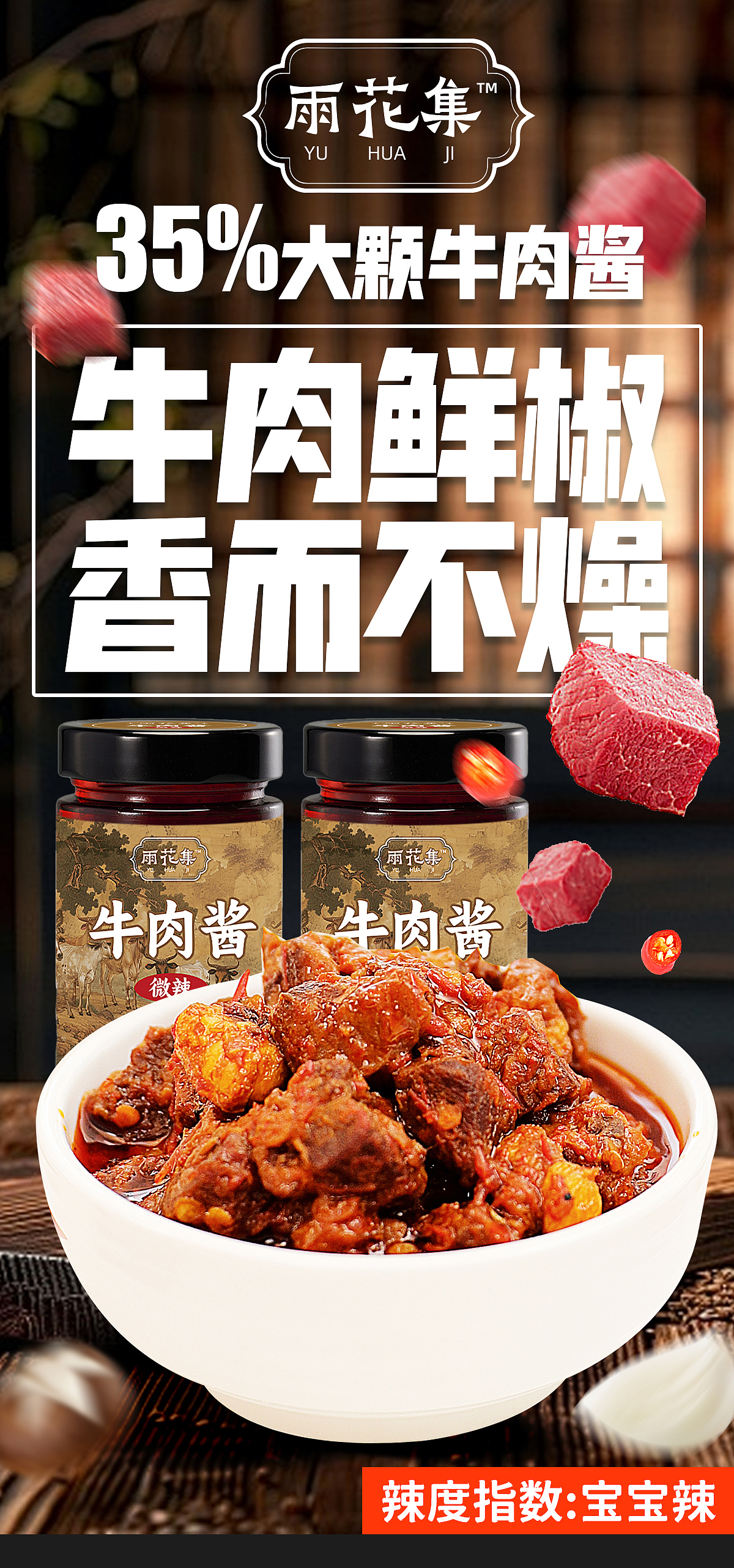 大颗粒牛肉酱 | 详情页设计
