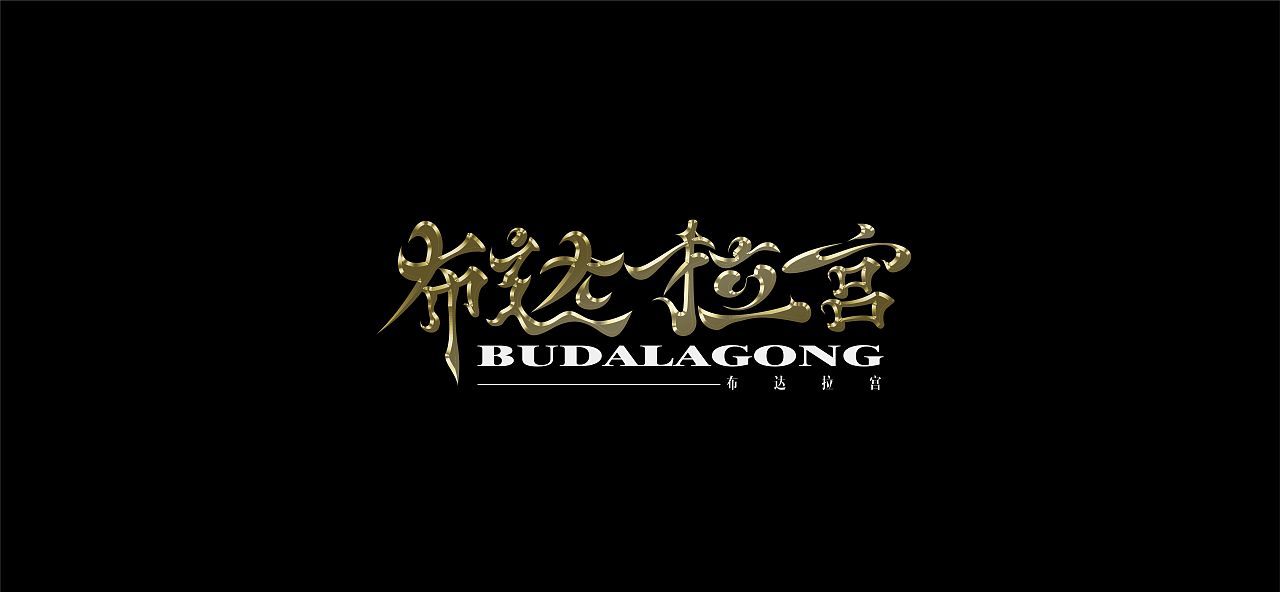 关于布达拉宫-字体设计（图ZMzc1MzQzNzI4） - 字体/字形 - 站酷设计师尤杨木原创素材 - 站酷ZCOOL
