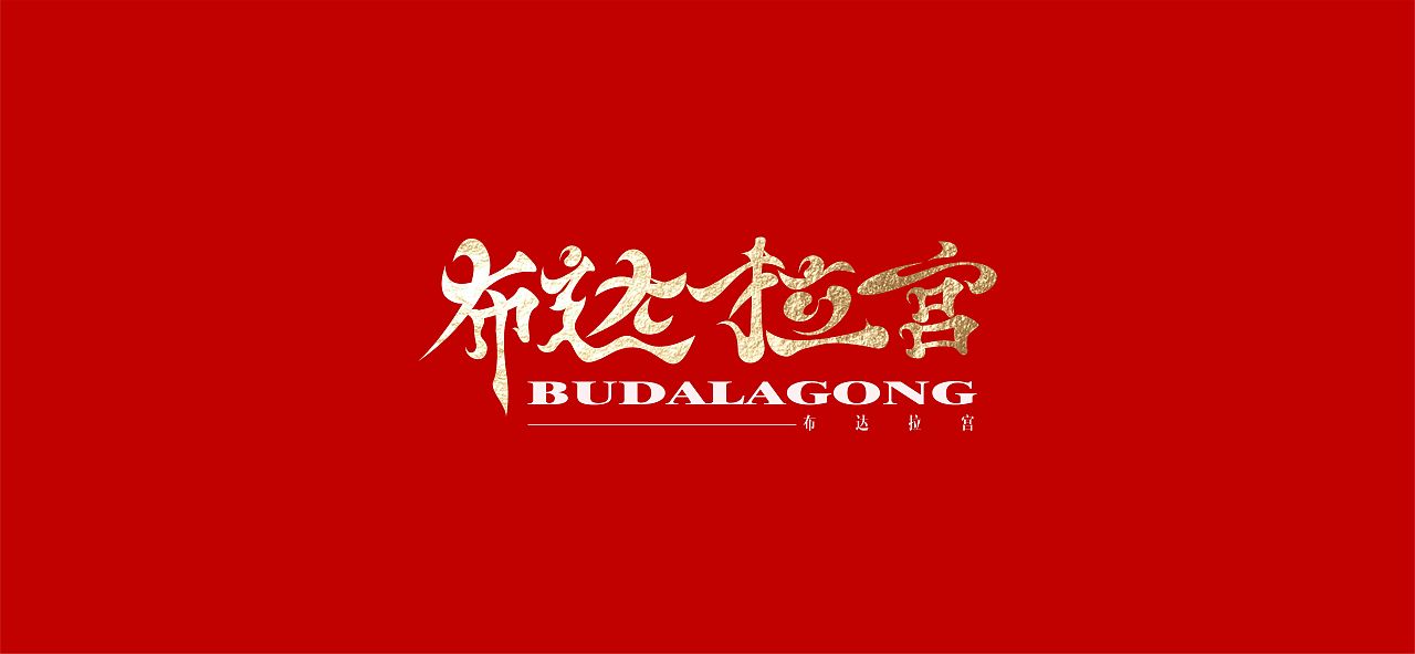关于布达拉宫-字体设计（图ZMzc1MzQzNzEy） - 字体/字形 - 站酷设计师尤杨木原创素材 - 站酷ZCOOL