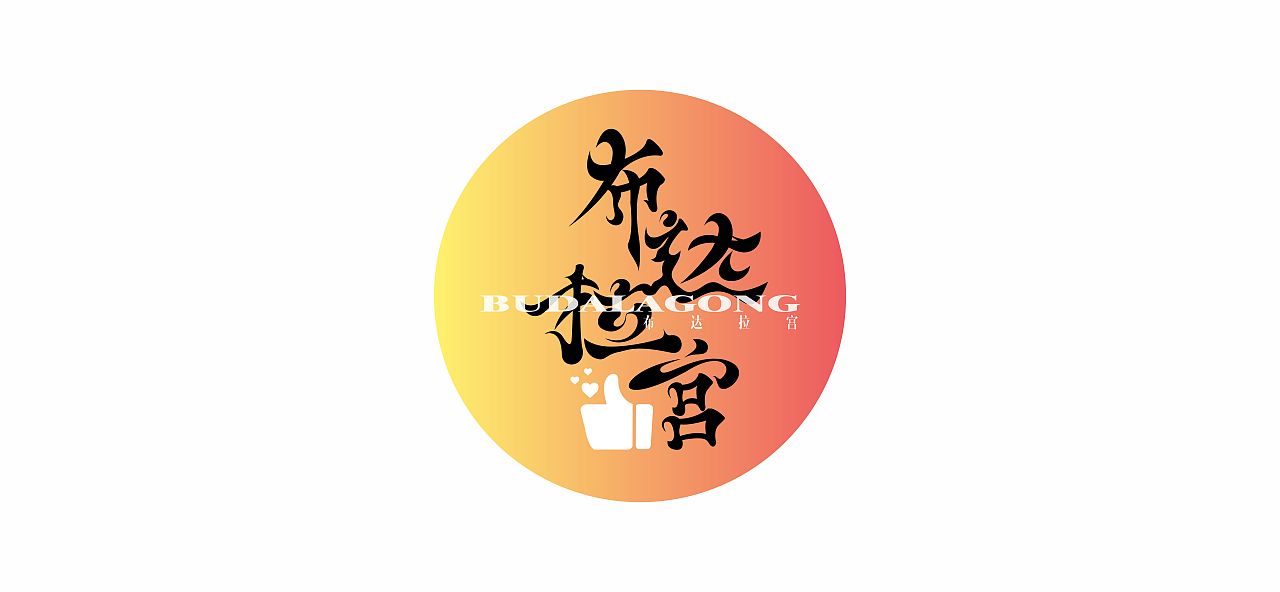 关于布达拉宫-字体设计（图ZMzc1MzQzNzY0） - 字体/字形 - 站酷设计师尤杨木原创素材 - 站酷ZCOOL