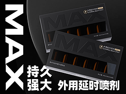 成人用品包裝設(shè)計(jì)-延時(shí)噴劑