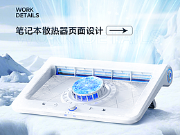 笔记本散热器详情页