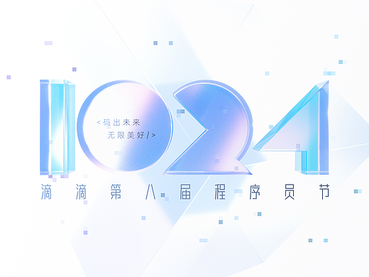 滴滴出行1024程序员节 : 主视觉设计