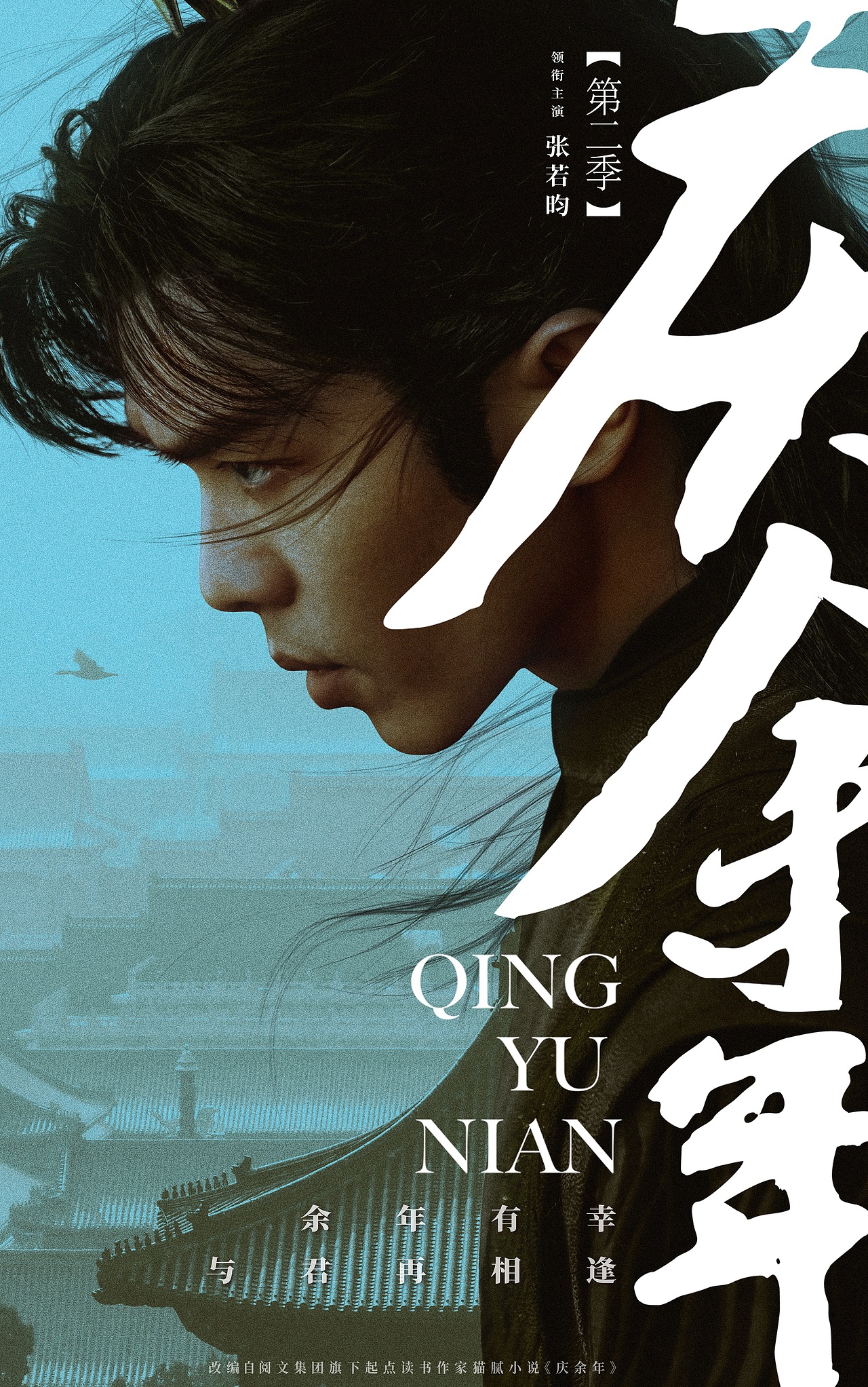 电视剧《庆余年2》海报（图ZMzc1MzUzNTg4） - 海报 - 站酷设计师远山文化原创素材 - 站酷ZCOOL