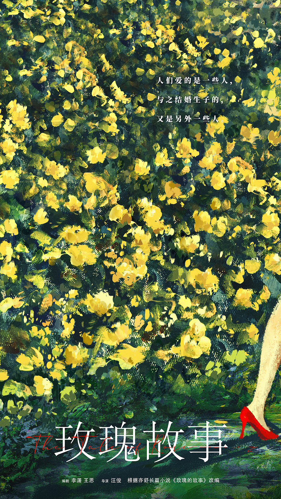 《玫瑰故事》海报