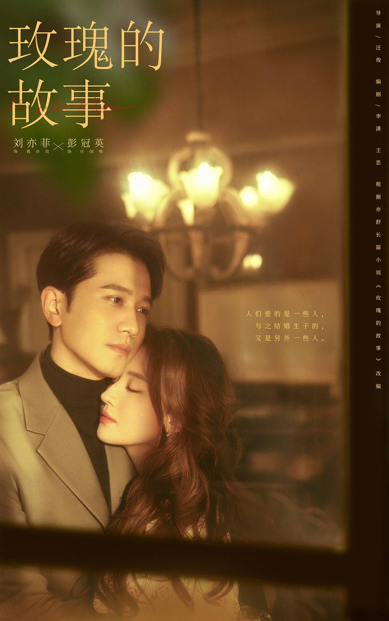 《玫瑰故事》海报