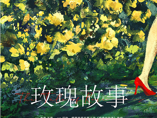 《玫瑰故事》海报