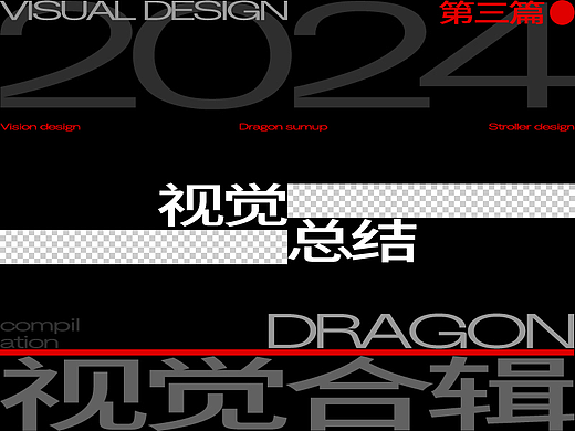 2024丨電商視覺丨第叁篇丨