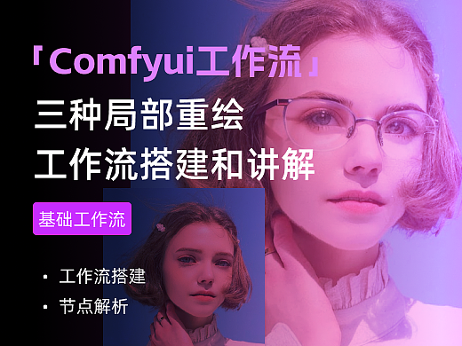 深度解析｜comfyUI局部重绘的三种基础方法搭建和讲解