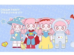 梦想派对